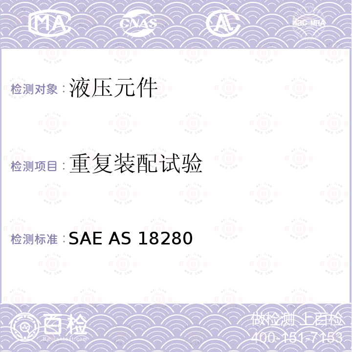 重复装配试验 3000 psi流体连接24°锥形无扩口管路连接件通用规范 SAE AS18280 (REV.F): 2017