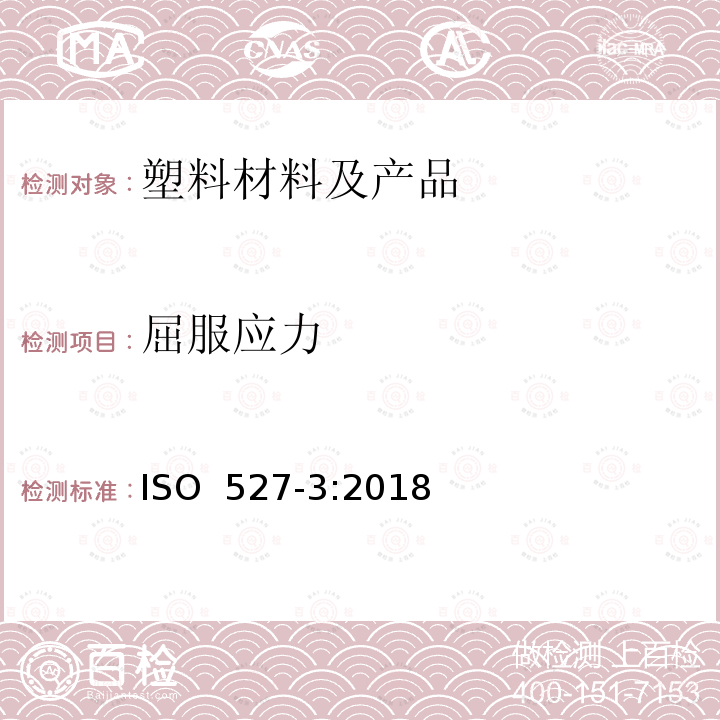 屈服应力 塑料 拉伸性能的测定 第3部分:薄膜和薄片的试验条件 ISO 527-3:2018