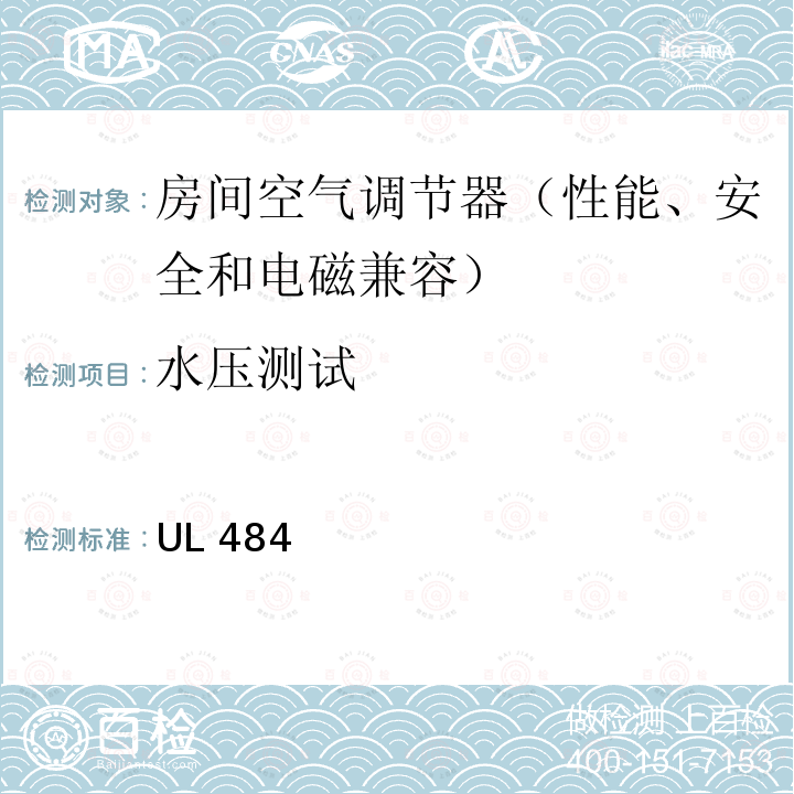 水压测试 UL 484 房间空气调节器的安全 UL484