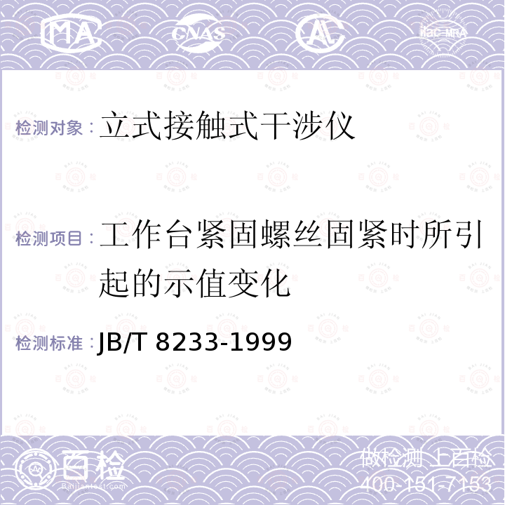 工作台紧固螺丝固紧时所引起的示值变化 JB/T 8233-1999 立式接触式干涉仪