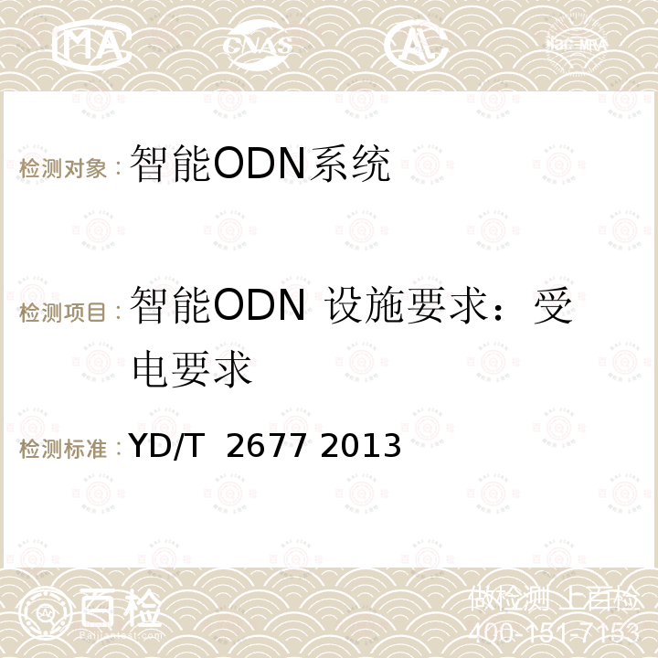 智能ODN 设施要求：受电要求 智能光分配网络总体技术要求 YD/T 2677 2013