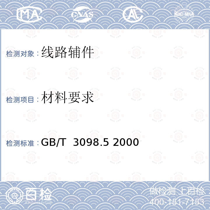 材料要求 紧固件机械性能 自攻螺钉 GB/T 3098.5 2000