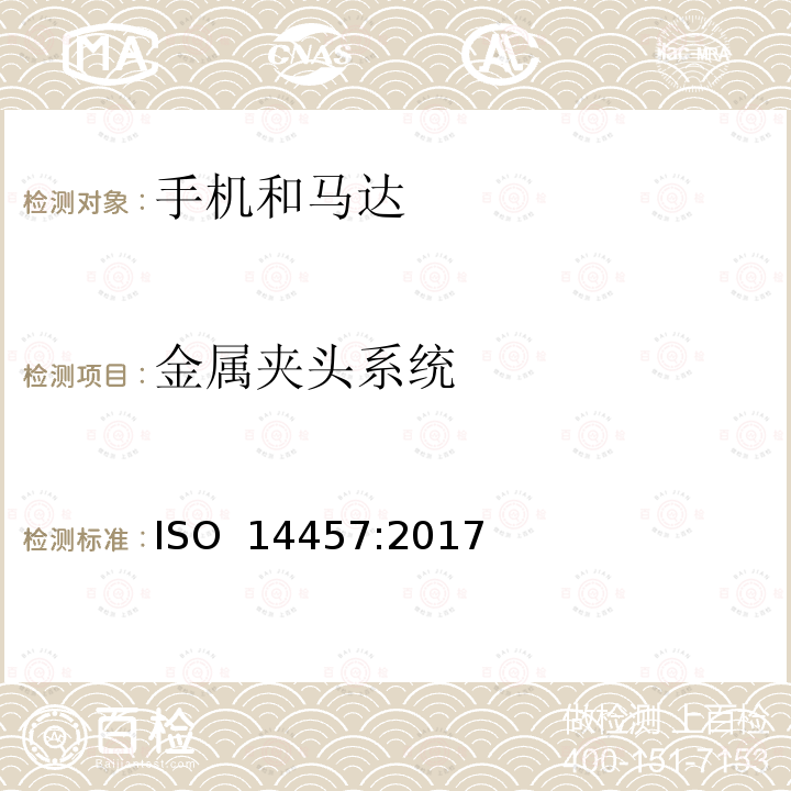 金属夹头系统 ISO 14457-2017 牙科学 机头和电机