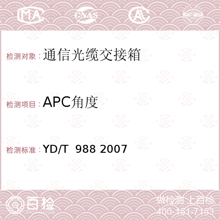 APC角度 通信光缆交接箱 YD/T 988 2007