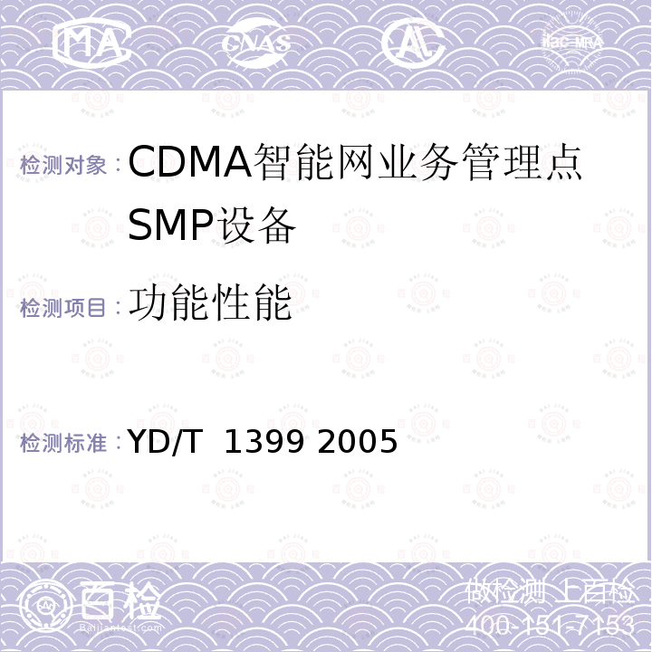 功能性能 800MHzCDMA数字蜂窝移动通信网无线智能网(WIN)阶段2：业务管理点(SMP)设备测试方法 YD/T 1399 2005