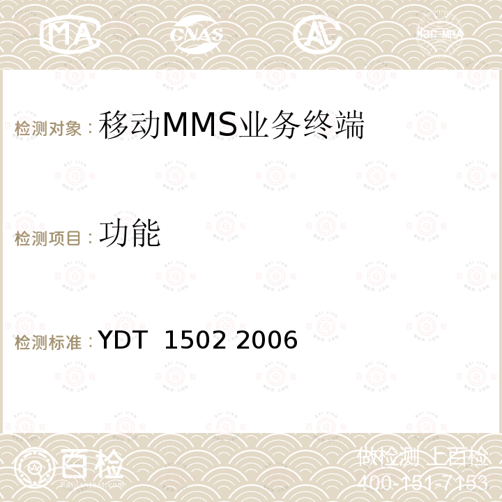 功能 YDT 1502-2006 数字蜂窝移动通信网多媒体消息业务（MMS）终端设备测试方法 YDT 1502 2006