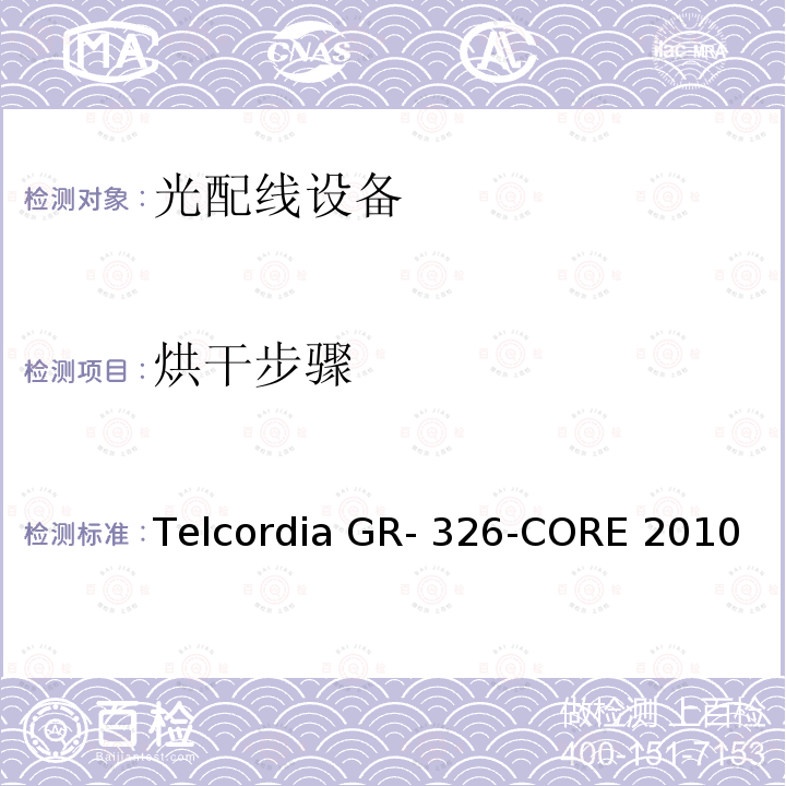 烘干步骤 Telcordia GR- 326-CORE 2010 单模光接头和跳线的通用要求 Telcordia GR-326-CORE 2010