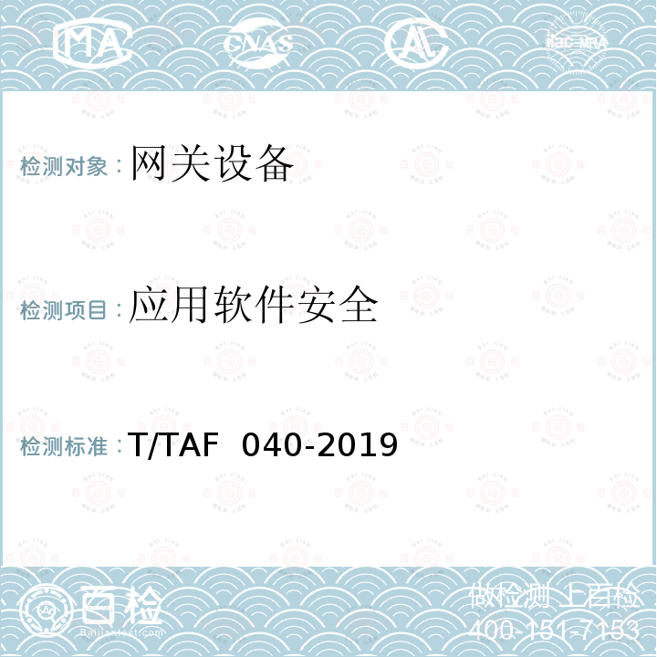 应用软件安全 AF 040-2019 智能网关设备安全技术要求 T/T