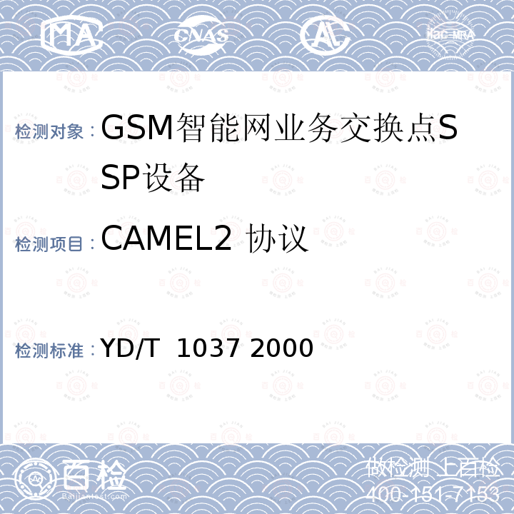 CAMEL2 协议 900/1800MHzTDMA数字蜂窝移动通信网CAMEL应用部分（CAP）技术规范 YD/T 1037 2000