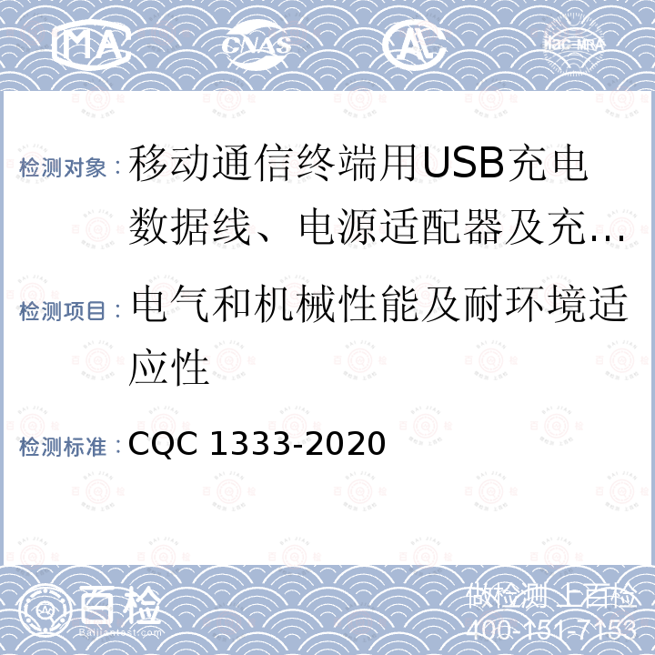 电气和机械性能及耐环境适应性 CQC 1333-2020 移动通信终端用USB充电数据线技术规范 CQC1333-2020