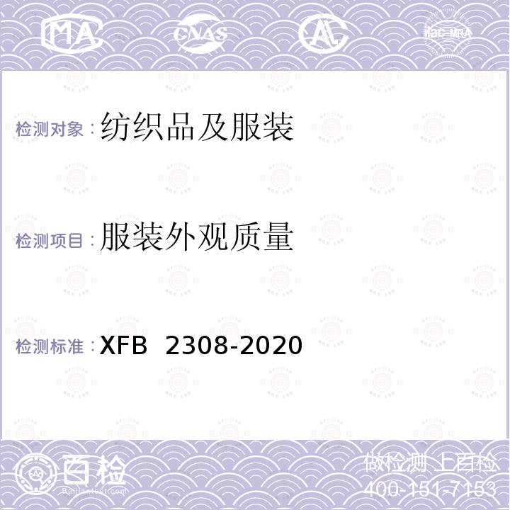服装外观质量 B 2308-2020 19专用备勤无袖衫规范 XF