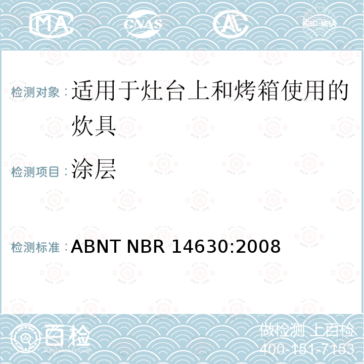 涂层 ABNT NBR 14630:2008 适用于灶台上和烤箱使用的炊具 ABNT NBR14630:2008