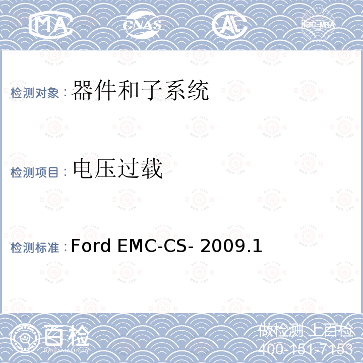 电压过载 Ford EMC-CS- 2009.1 器件和子系统电磁兼容全球要求和测试程序 Ford EMC-CS-2009.1