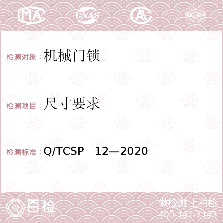 尺寸要求 Q/TCSP   12—2020 京东开放平台机械门锁商品品质优选质量标准 Q/TCSP  12—2020
