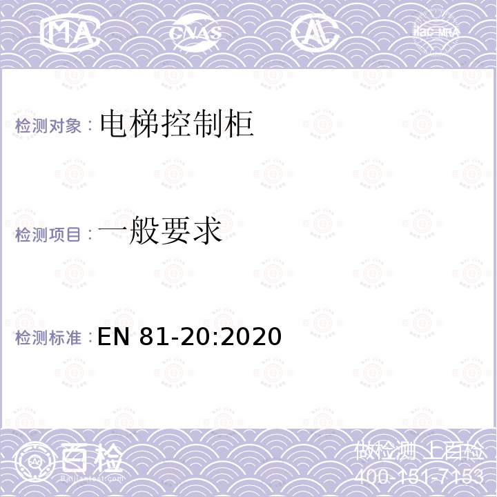 一般要求 EN 81-20:2020 电梯制造和安装用安全规则 人和货物的运输用电梯 第20部分: 乘客和客货电梯 EN81-20:2020