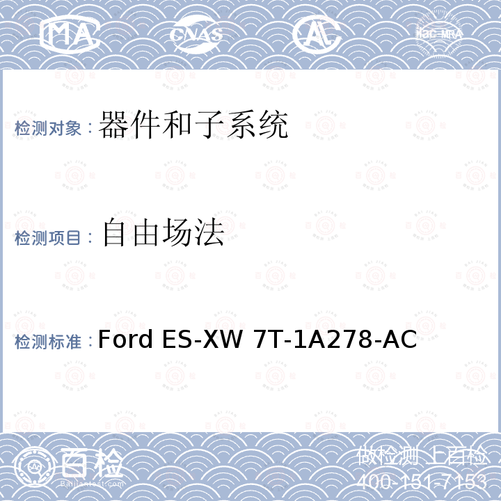 自由场法 Ford ES-XW 7T-1A278-AC 器件和子系统电磁兼容全球要求和测试程序 Ford ES-XW7T-1A278-AC