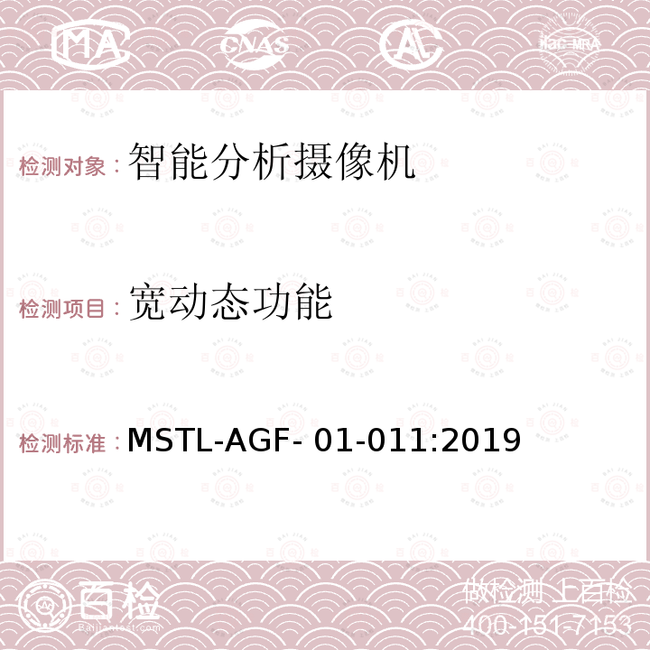 宽动态功能 MSTL-AGF- 01-011:2019 上海市第一批智能安全技术防范系统产品检测技术要求 MSTL-AGF-01-011:2019