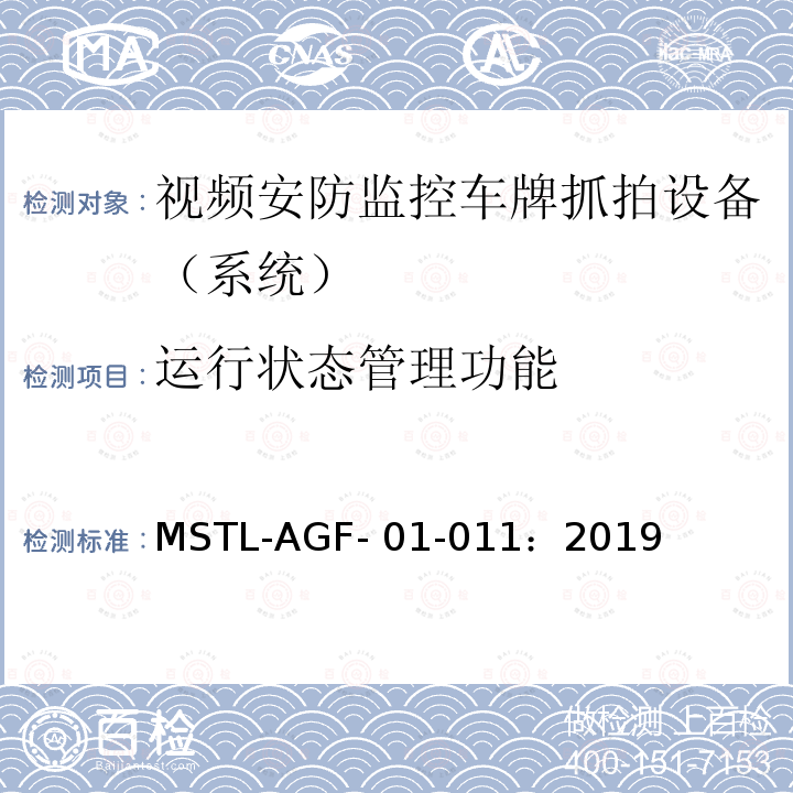 运行状态管理功能 MSTL-AGF- 01-011：2019 上海市第一批智能安全技术防范系统产品检测技术要求 MSTL-AGF-01-011：2019