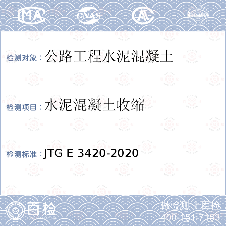 水泥混凝土收缩 JTG 3420-2020 公路工程水泥及水泥混凝土试验规程