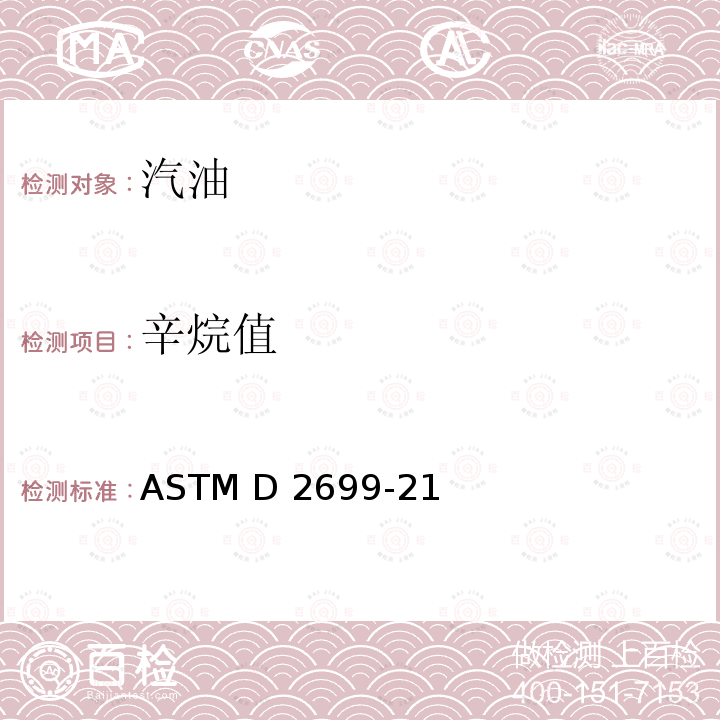 辛烷值 汽油辛烷值的测定 研究法 ASTM D2699-21