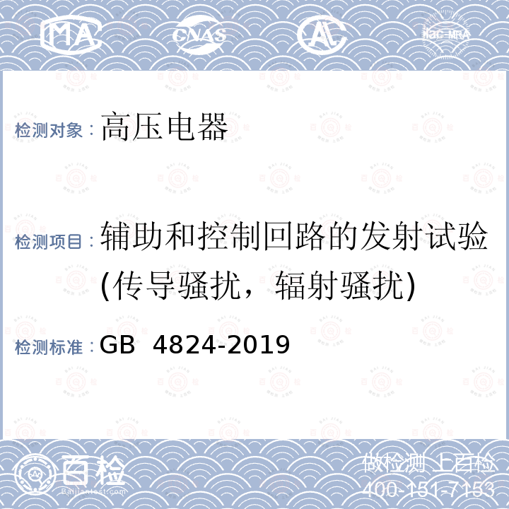 辅助和控制回路的发射试验(传导骚扰，辐射骚扰) GB 4824-2019 工业、科学和医疗设备 射频骚扰特性 限值和测量方法