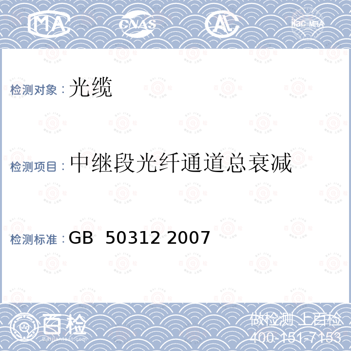 中继段光纤通道总衰减 综合布线工程验收规范 GB 50312 2007