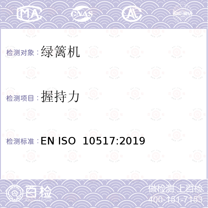 握持力 动力手持式绿篱机 EN ISO 10517:2019
