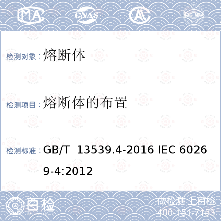 熔断体的布置 GB/T 13539.4-2016 低压熔断器 第4部分:半导体设备保护用熔断体的补充要求