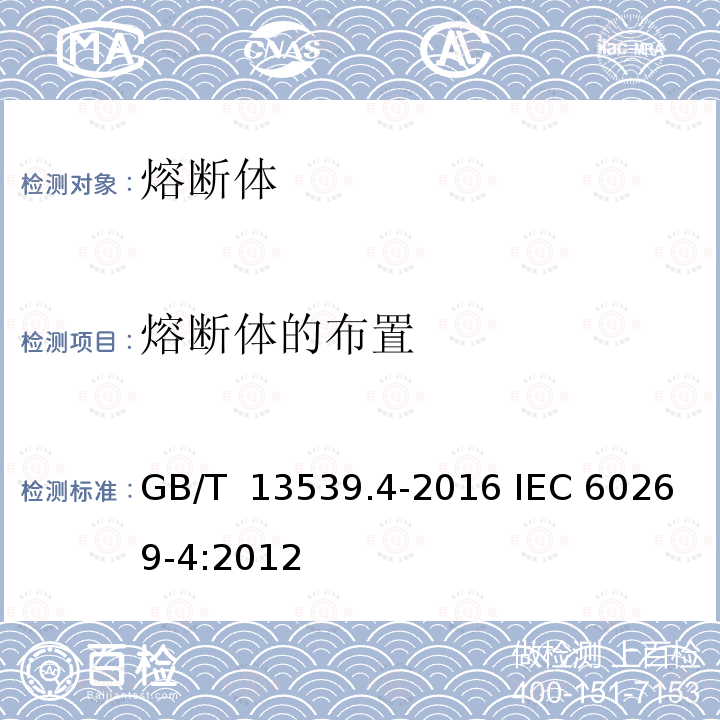 熔断体的布置 低压熔断器 第4部分：半导体设备保护用熔断体的补充要求 GB/T 13539.4-2016 IEC 60269-4:2012