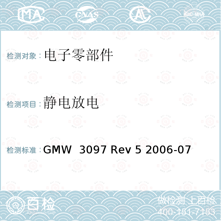 静电放电 GMW  3097 Rev 5 2006-07 电子零部件电磁兼容性测试基本要求 GMW 3097 Rev 5 2006-07