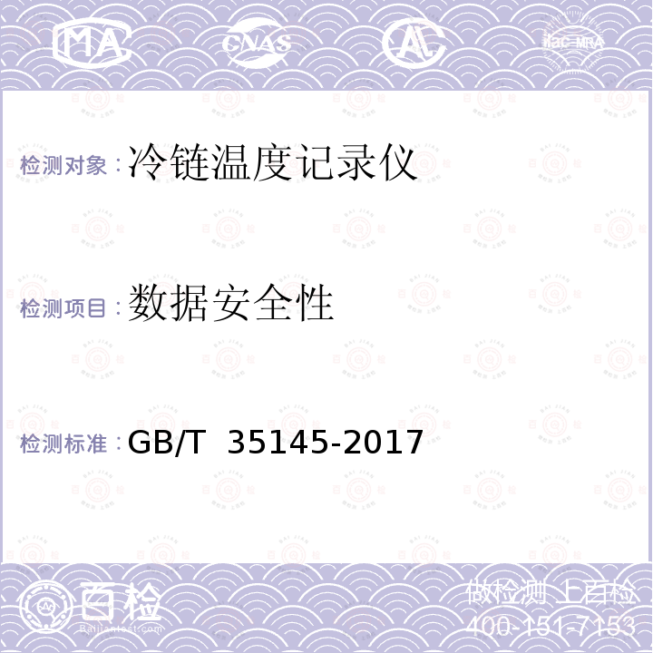 数据安全性 冷链温度记录仪 GB/T 35145-2017