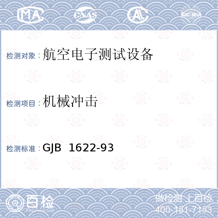 机械冲击 GJB 1622-93 航空电气和电子设备的测试设备通用规范 