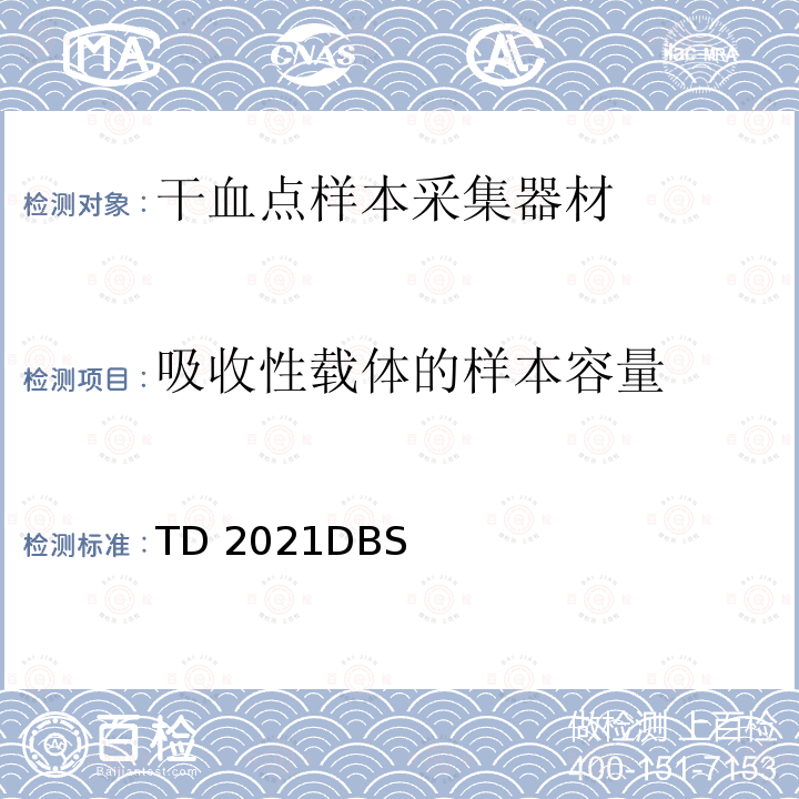 吸收性载体的样本容量 世界反兴奋剂机构技术文件 TD2021DBS