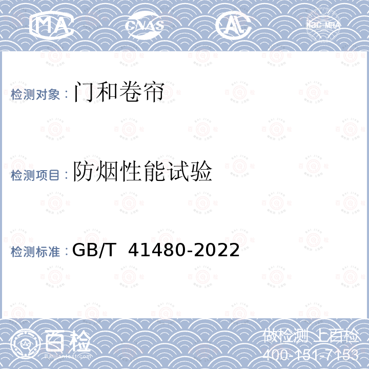 防烟性能试验 GB/T 41480-2022 门和卷帘的防烟性能试验方法