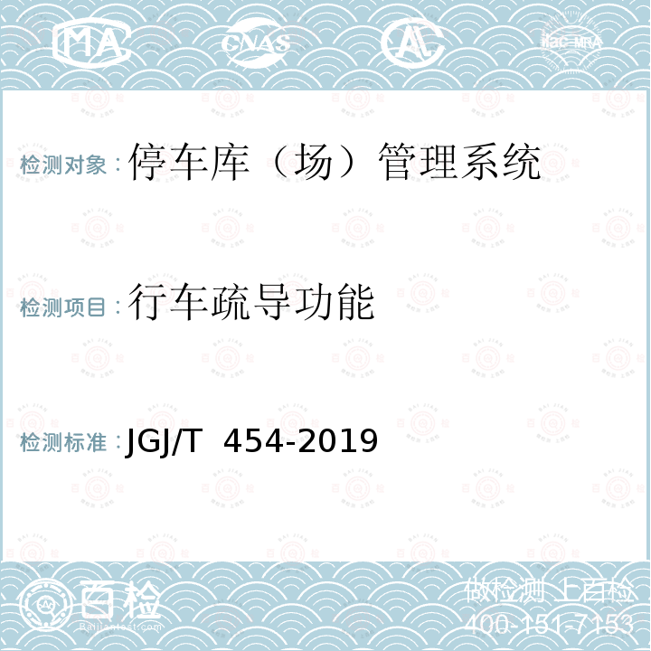 行车疏导功能 JGJ/T 454-2019 智能建筑工程质量检测标准(附条文说明)