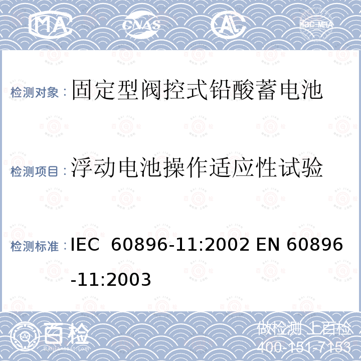 浮动电池操作适应性试验 固定式铅酸蓄电池组 第11部分:开孔透气型 一般要求和试验方法 IEC 60896-11:2002 EN 60896-11:2003