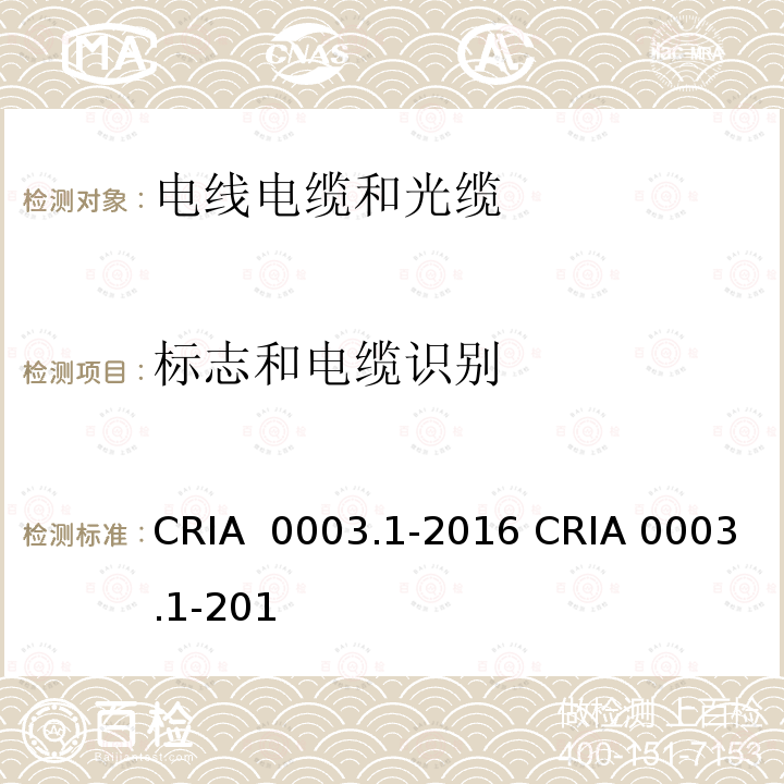 标志和电缆识别 CRIA  0003.1-2016 CRIA 0003.1-201 工业机器人专用电缆 第1部分：一般要求/CRIA 0003.1-2016 CRIA 0003.1-2016