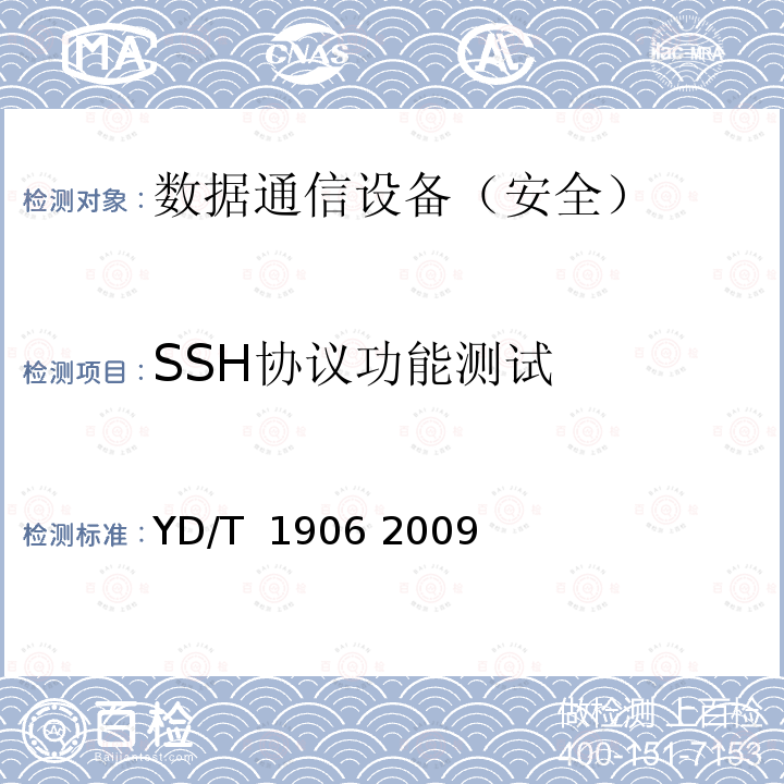 SSH协议功能测试 IPv6网络设备安全技术要求——核心路由器 YD/T 1906 2009