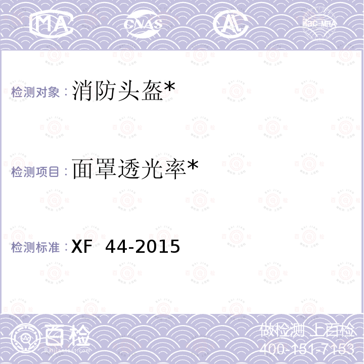 面罩透光率* 消防头盔 XF 44-2015