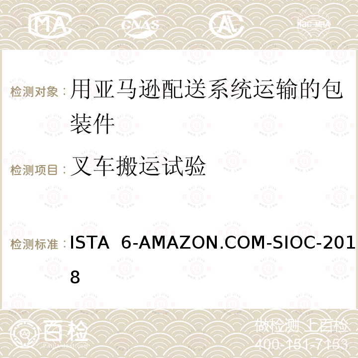 叉车搬运试验 ISTA  6-AMAZON.COM-SIOC-2018 在自己的包装箱里并用亚马逊配送系统运输的包装件 ISTA 6-AMAZON.COM-SIOC-2018