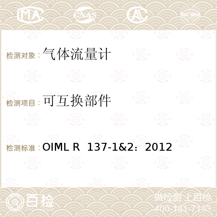 可互换部件 OIML R137-1&2-2012 气体流量计计量技术要求 OIML R 137-1&2：2012