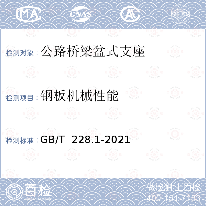 钢板机械性能 GB/T 228.1-2021 金属材料 拉伸试验 第1部分:室温试验方法