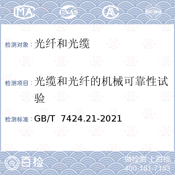 光缆和光纤的机械可靠性试验 GB/T 7424.21-2021 光缆总规范 第21部分：光缆基本试验方法 机械性能试验方法