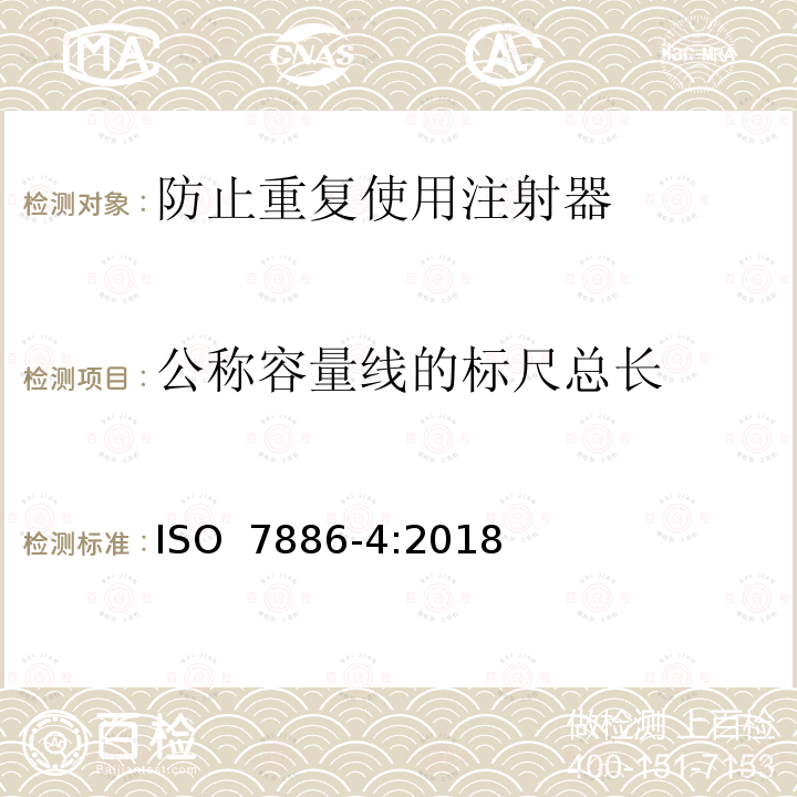 公称容量线的标尺总长 ISO 7886-4-2018 一次性使用无菌皮下注射器 第4部分:具有预防特征重复使用的注射器