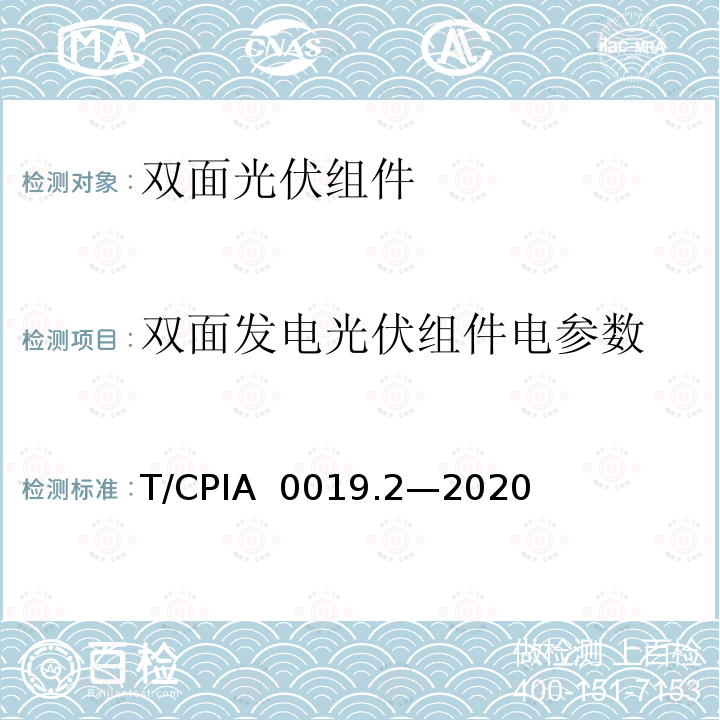 双面发电光伏组件电参数 T/CPIA  0019.2—2020 测试方法 第 2 部分：公式法 T/CPIA 0019.2—2020