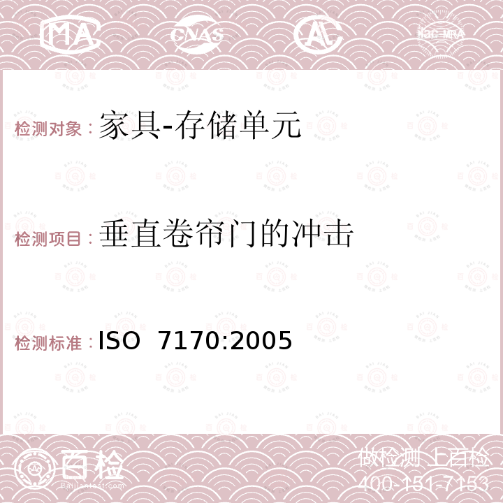 垂直卷帘门的冲击 家具 存储单元 强度和耐久性的测定 ISO 7170:2005