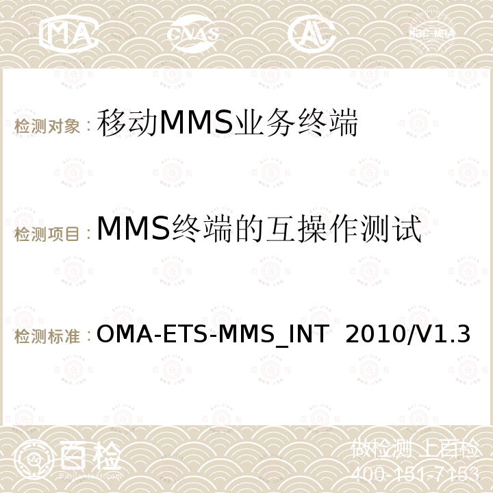 MMS终端的互操作测试 OMA-ETS-MMS_INT  2010/V1.3 MMS互操性测试规范 OMA-ETS-MMS_INT 2010/V1.3
