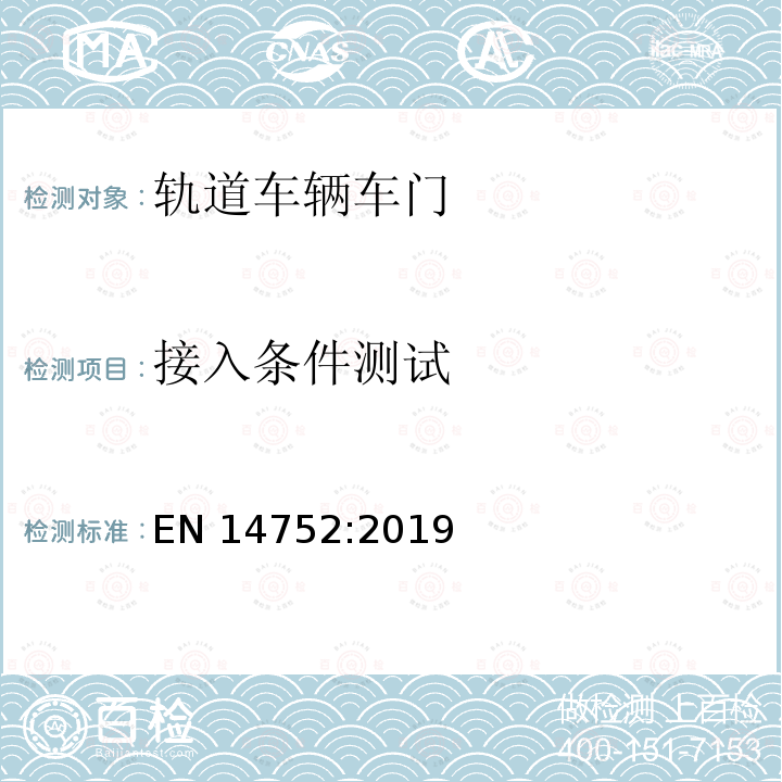 接入条件测试 EN 14752:2019 铁路应用-铁路车辆的车身侧门系统 EN14752:2019