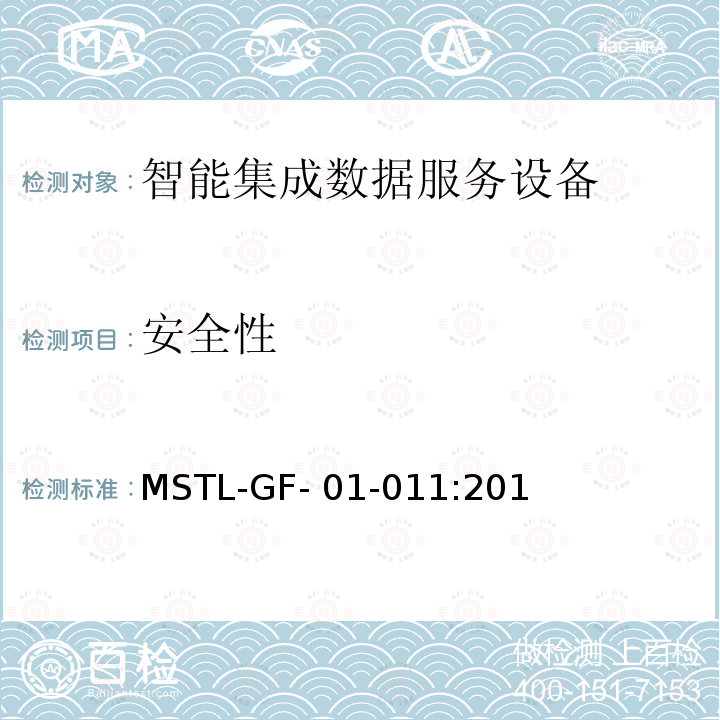 安全性 MSTL-GF- 01-011:201 上海市第一批智能安全技术防范系统产品检测技术要求（试行） MSTL-GF-01-011:2018