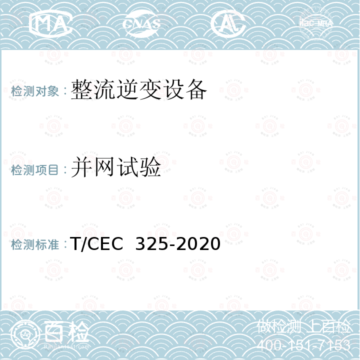 并网试验 EC 325-2020 交直流配电网用电力电子变压器试验导则 T/C